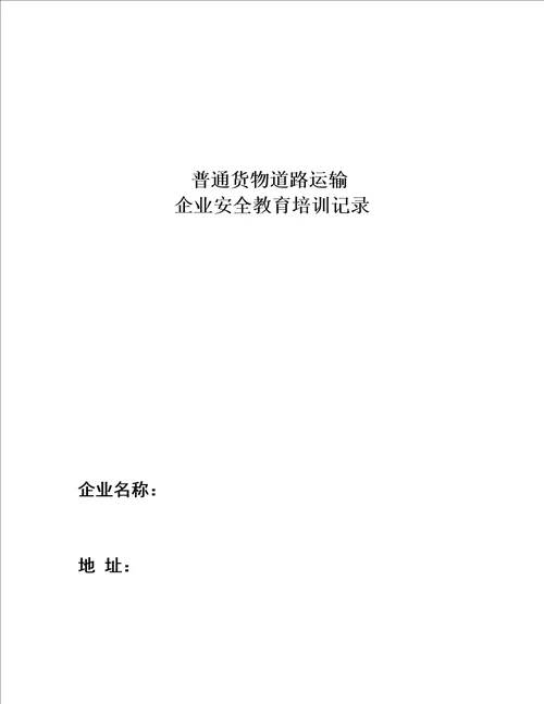 道路运输企业教育培训记录12月份