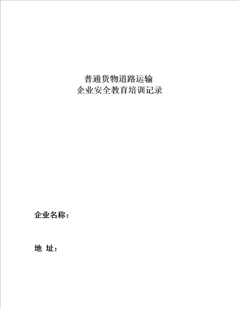 道路运输企业教育培训记录12月份