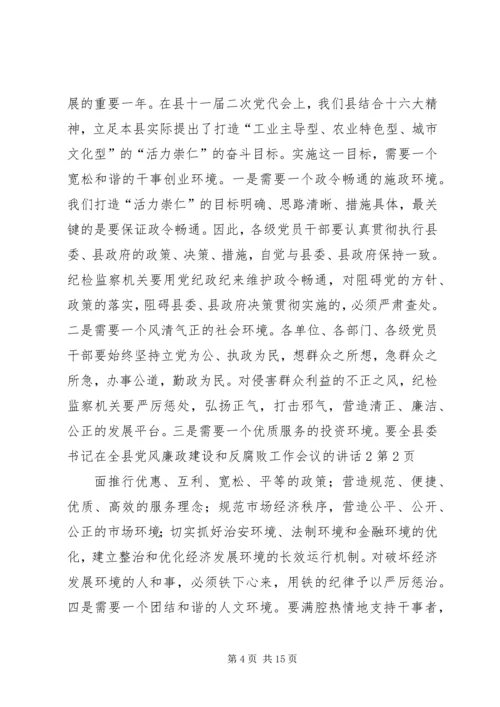 县委书记在全县党风廉政建设和反腐败工作会议的讲话2 (2).docx