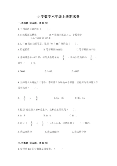 小学数学六年级上册期末卷含完整答案（各地真题）.docx