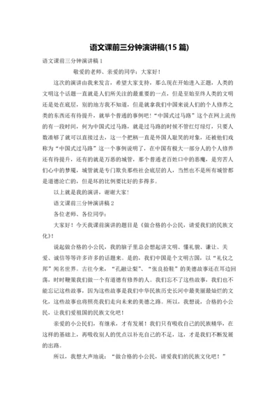 语文课前三分钟演讲稿(15篇).docx