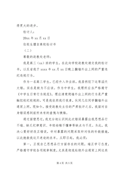 住校生擅自离校检讨书范本.docx