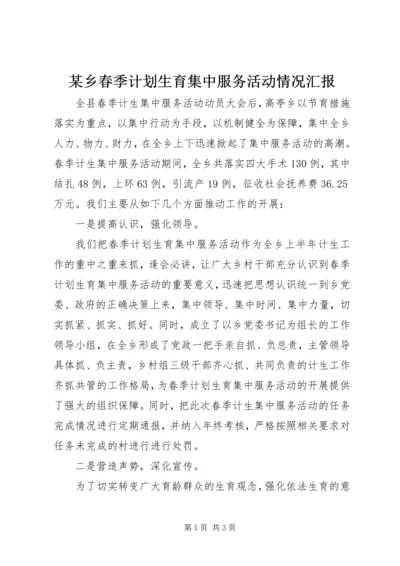 某乡春季计划生育集中服务活动情况汇报 (2).docx