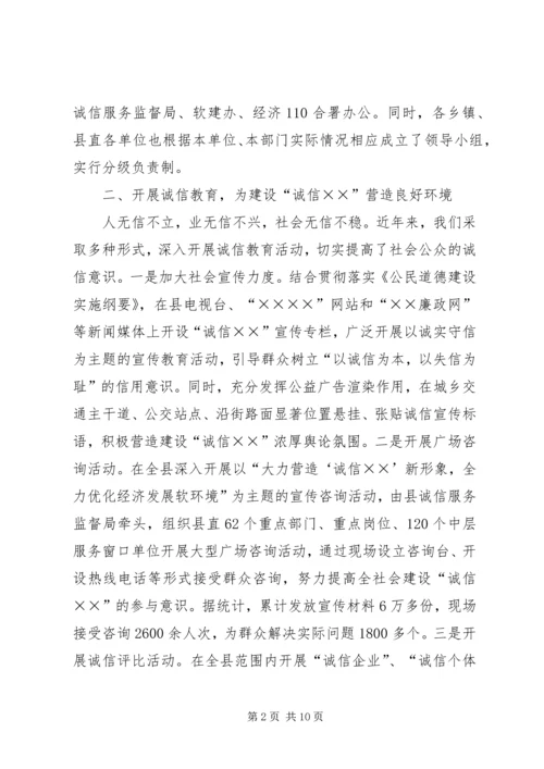 县诚信建设工作情况汇报 (5).docx