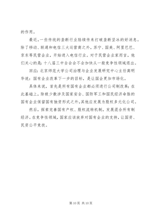 十八大三中全会的热点看法 (3).docx