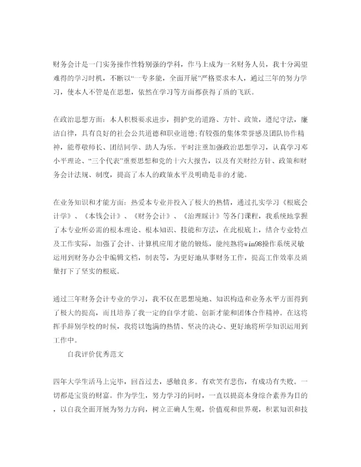 精编财务管理自我评价优选参考范文锦集.docx