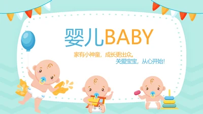 卡通可爱宝宝母婴婴儿护理中心医院社区讲座保健中心早教宣传PPT