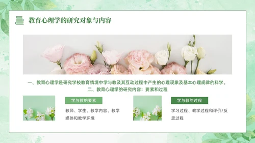 绿色水彩清新花卉教育心理学PPT模板