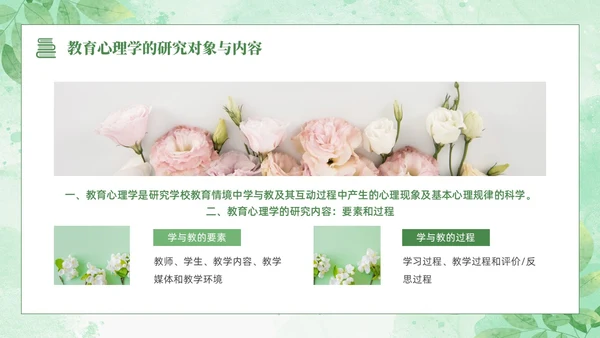 绿色水彩清新花卉教育心理学PPT模板