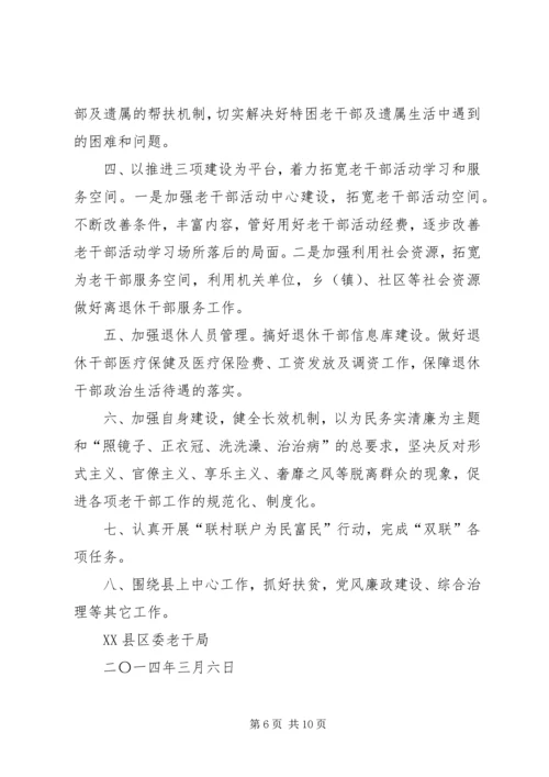 篇一：XX年老干部工作计划 (2).docx