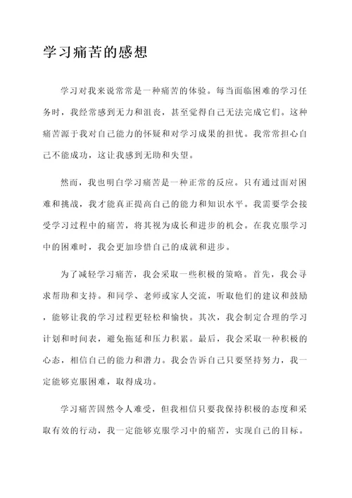 学习焦虑痛苦嫉妒的感想