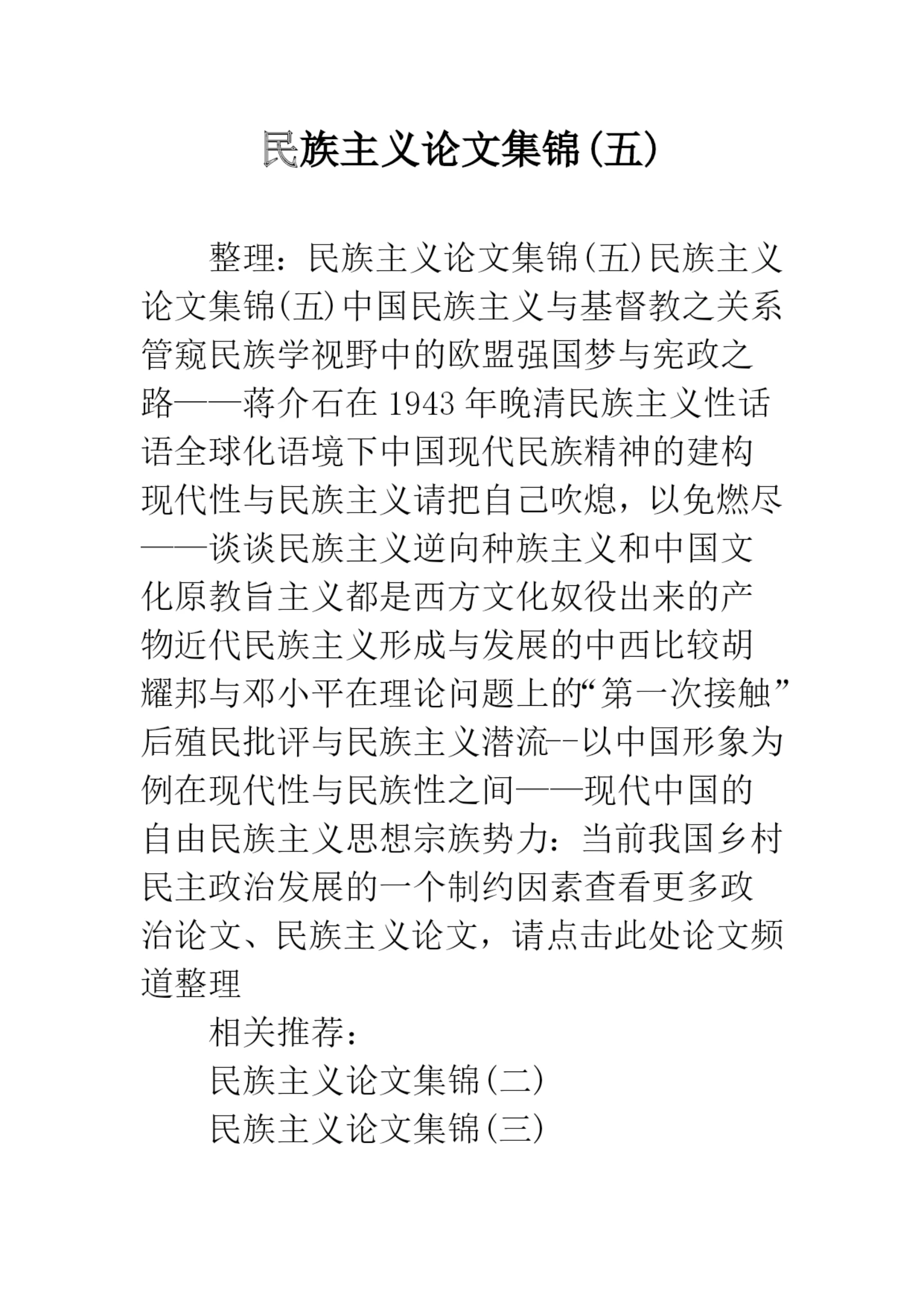 民族主义论文集锦(五).docx