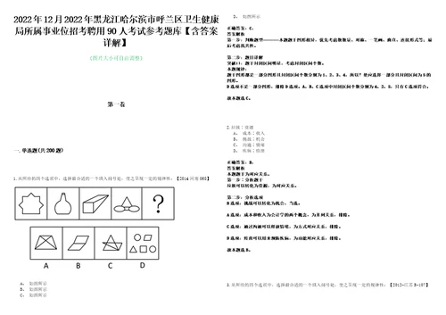 2022年12月2022年黑龙江哈尔滨市呼兰区卫生健康局所属事业位招考聘用90人考试参考题库含答案详解