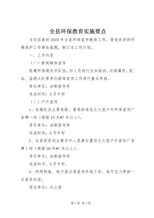 全县环保教育实施要点.docx