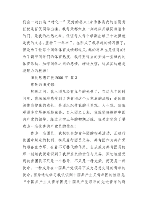 团员思想汇报2000字.docx
