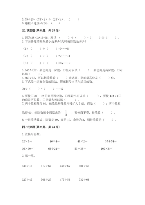 苏教版四年级上册数学第二单元 两、三位数除以两位数 测试卷附参考答案（a卷）.docx