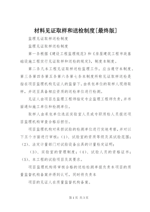 材料见证取样和送检制度[最终版] (3).docx