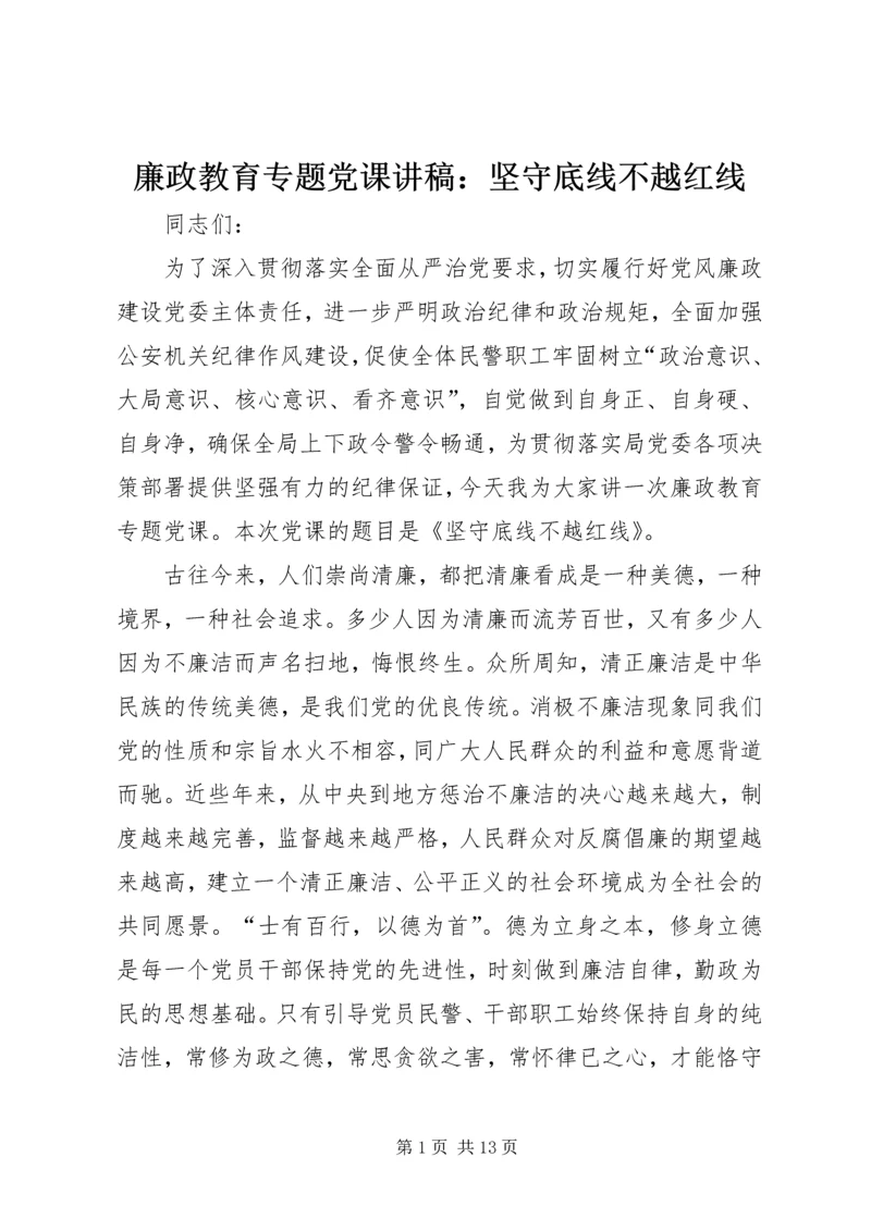 廉政教育专题党课讲稿：坚守底线不越红线 (3).docx