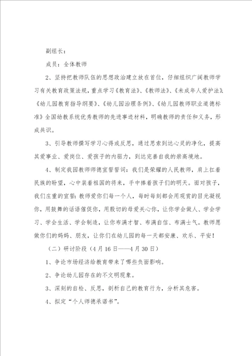 幼儿园师德师风专项整治实施方案