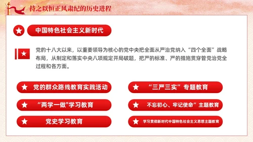 主题教育党课课件坚持持之以恒正风肃纪ppt十三个坚持党建