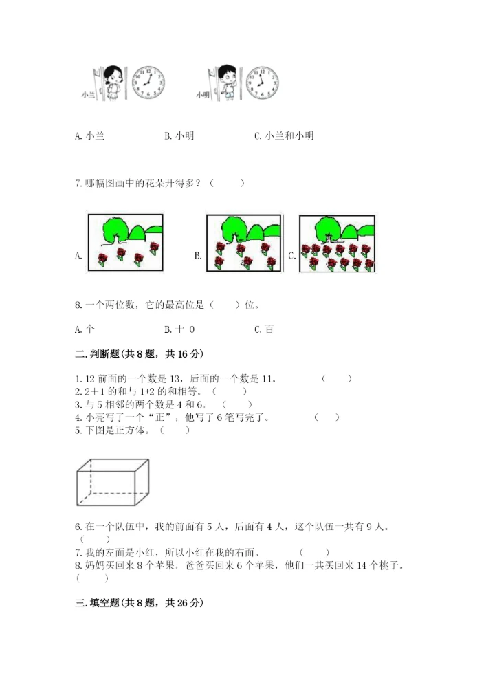 小学一年级上册数学期末测试卷【新题速递】.docx