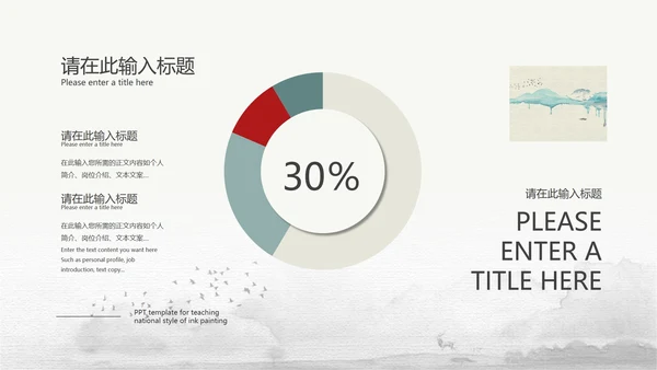 黑白水墨国风教育教学PPT模板