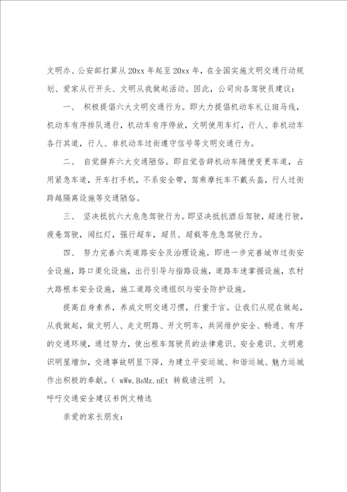 呼吁交通安全倡议书例文精选1
