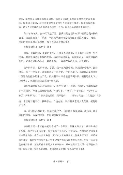 关于幸福话题作文300字汇总8篇