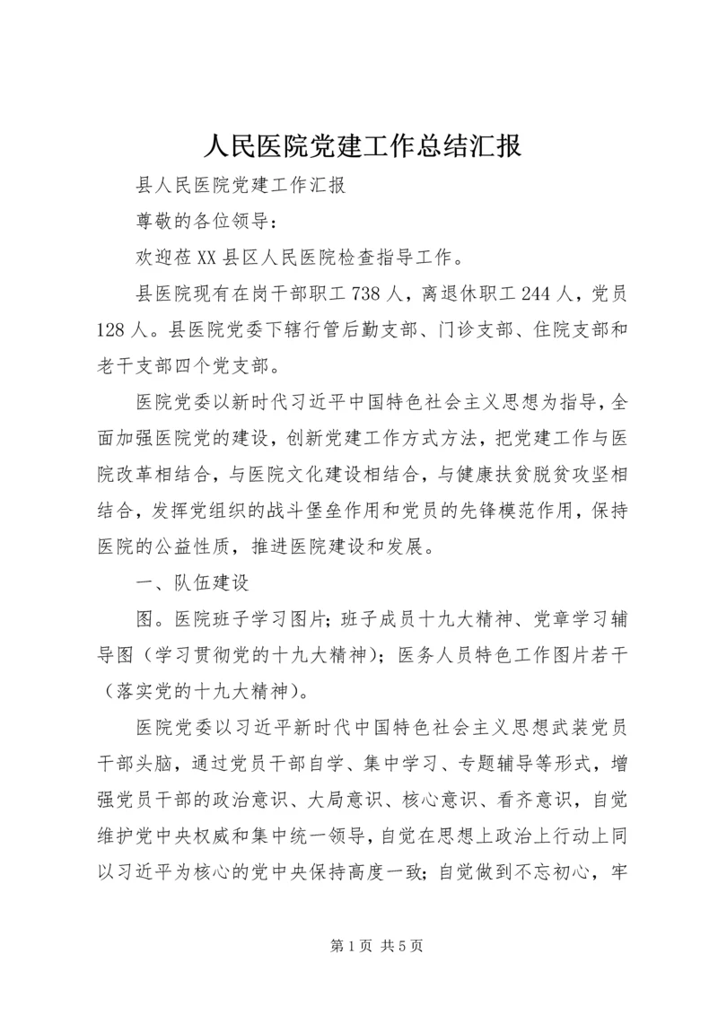 人民医院党建工作总结汇报.docx