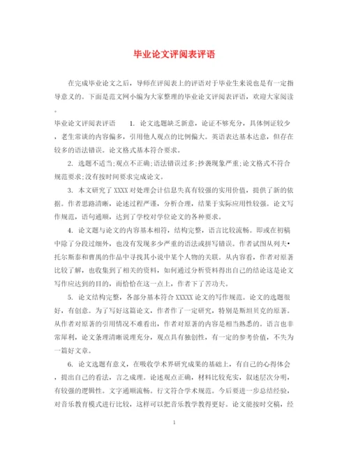 2023年毕业论文评阅表评语.docx