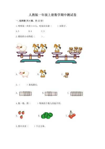 人教版一年级上册数学期中测试卷及参考答案（黄金题型）.docx