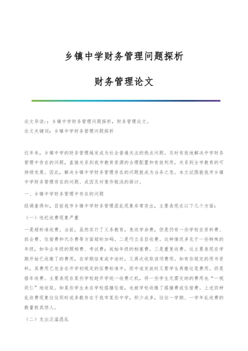 乡镇中学财务管理问题探析-财务管理论文.docx