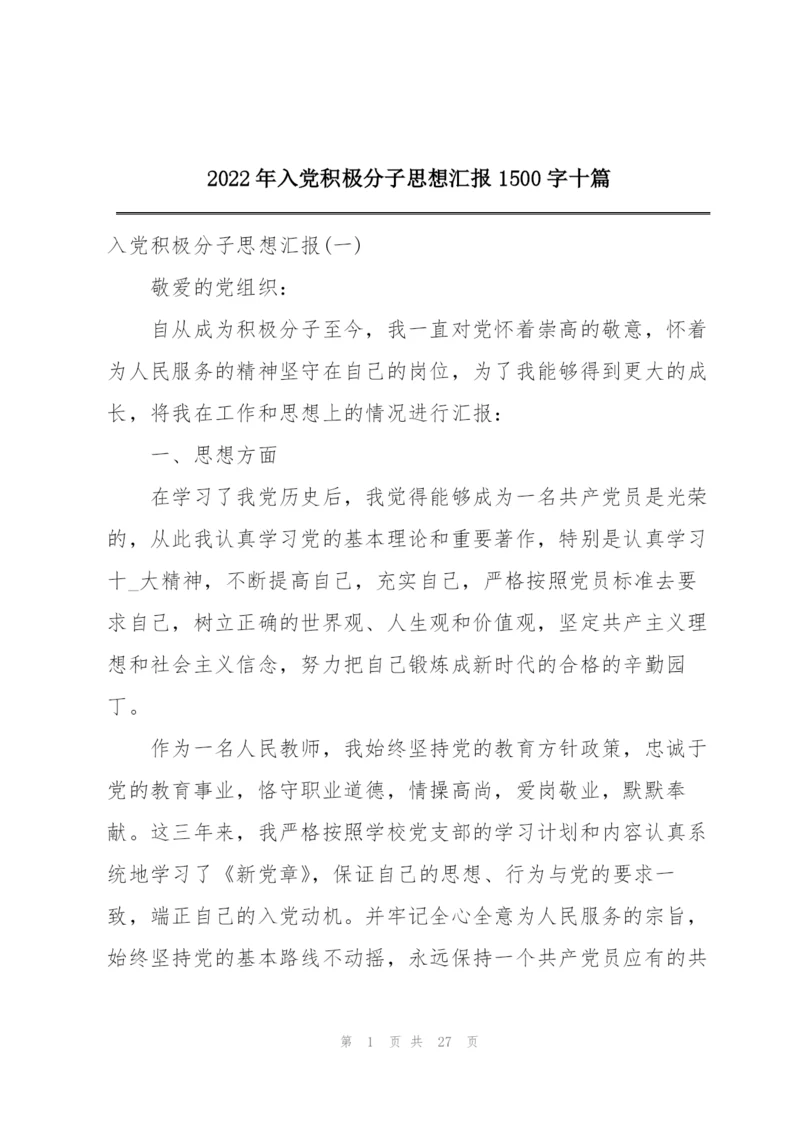 2022年入党积极分子思想汇报1500字十篇.docx