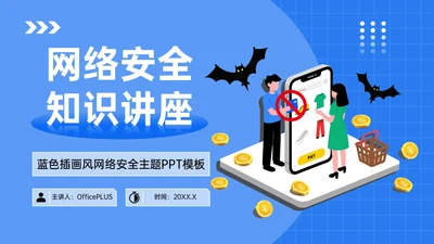 蓝色插画风网络安全知识讲座PPT模板