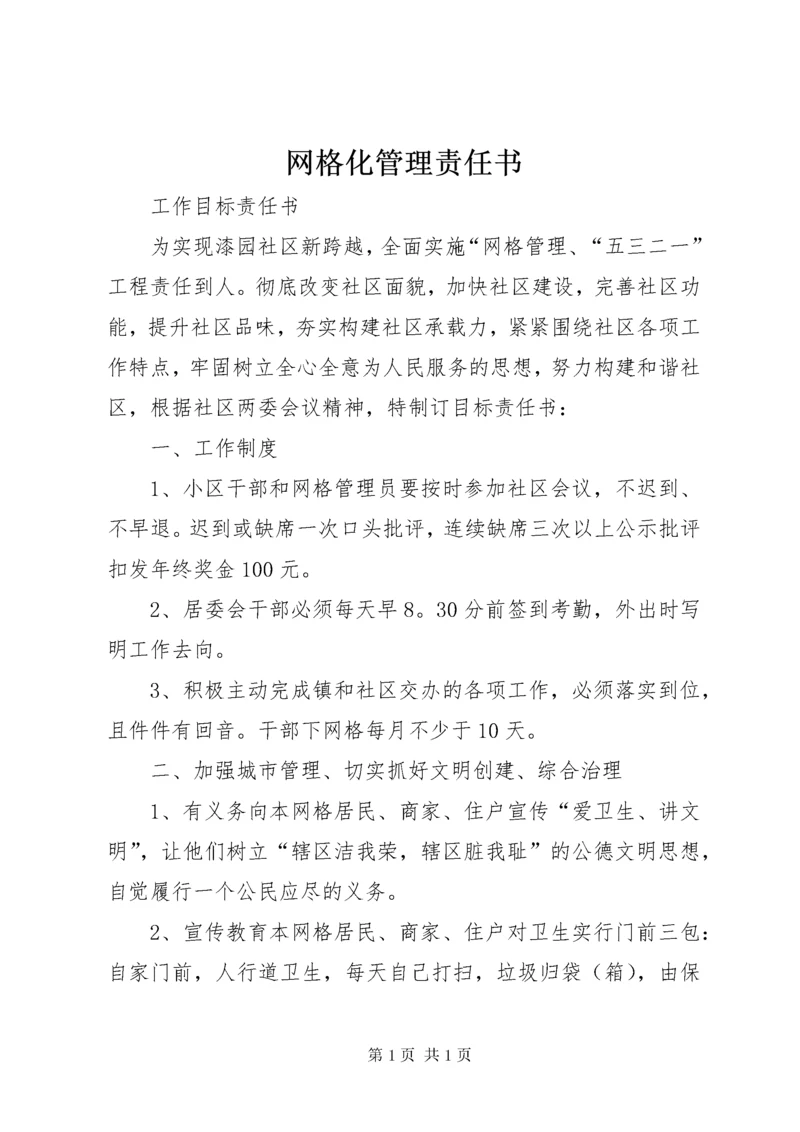 网格化管理责任书.docx