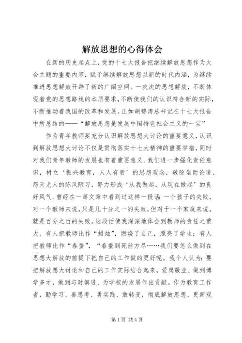 解放思想的心得体会 (3).docx