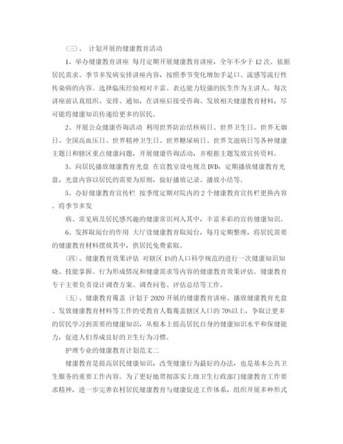 精编之护理专业的健康教育计划范文.docx