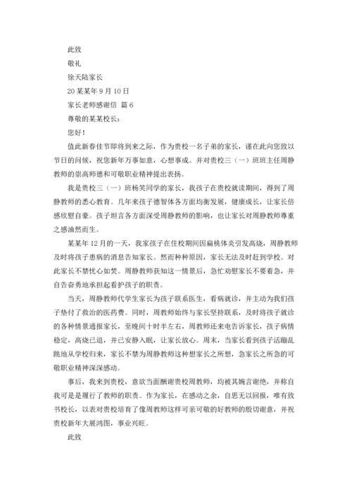 有关家长老师感谢信汇编8篇.docx