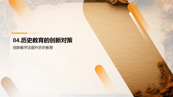 历史教学新视角