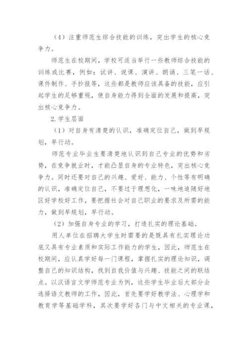 高等师范院校师范专业毕业生就业竞争力现状及提升策略论文.docx