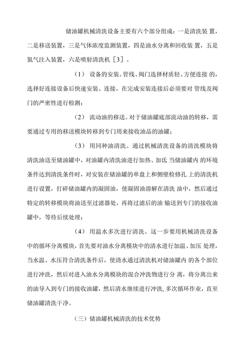 储油罐机械清洗设备及应用特点探讨