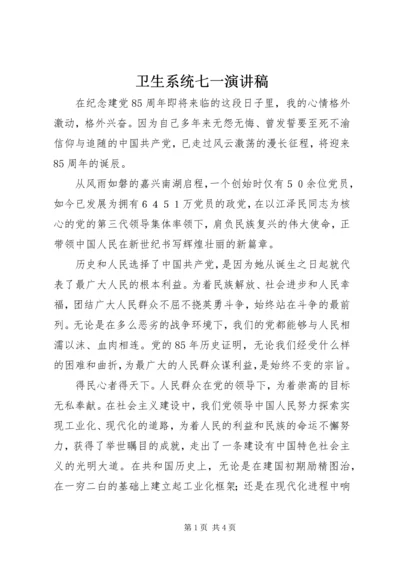 卫生系统七一演讲稿.docx