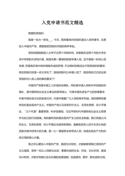 入党申请书范文精选