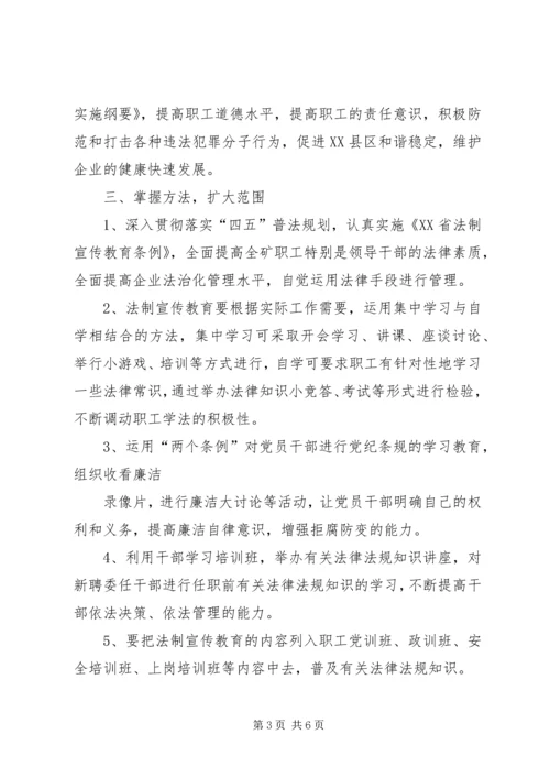 煤矿法制宣传教育工作计划 (5).docx