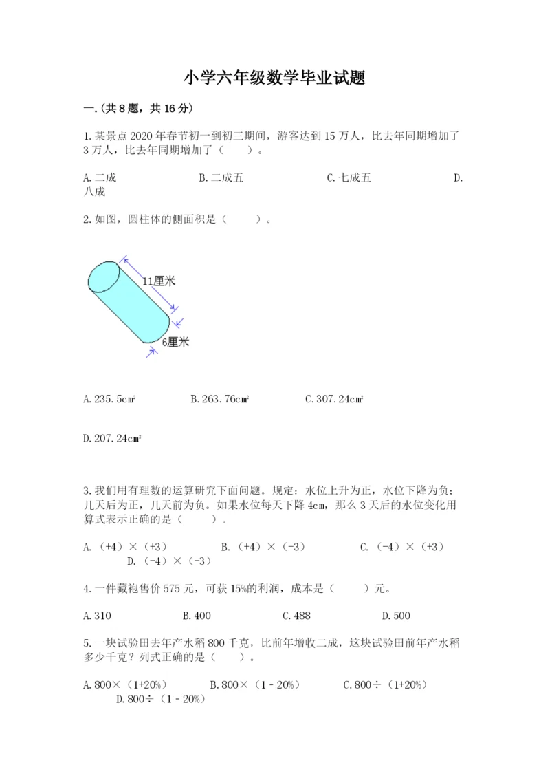 小学六年级数学毕业试题含答案（完整版）.docx
