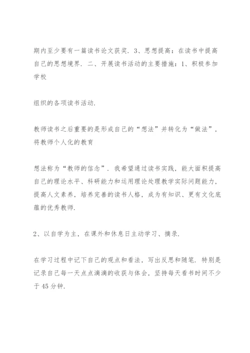 教师个人读书计划.docx