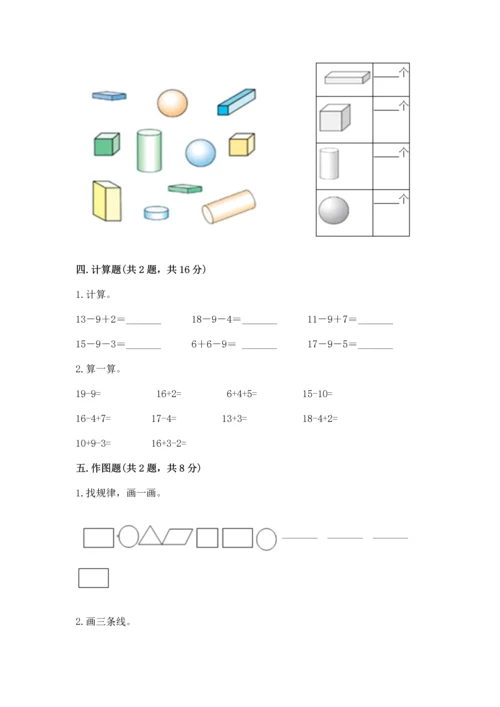人教版一年级下册数学期中测试卷精品【考点梳理】.docx