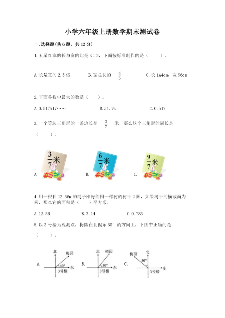 小学六年级上册数学期末测试卷（典型题）word版.docx