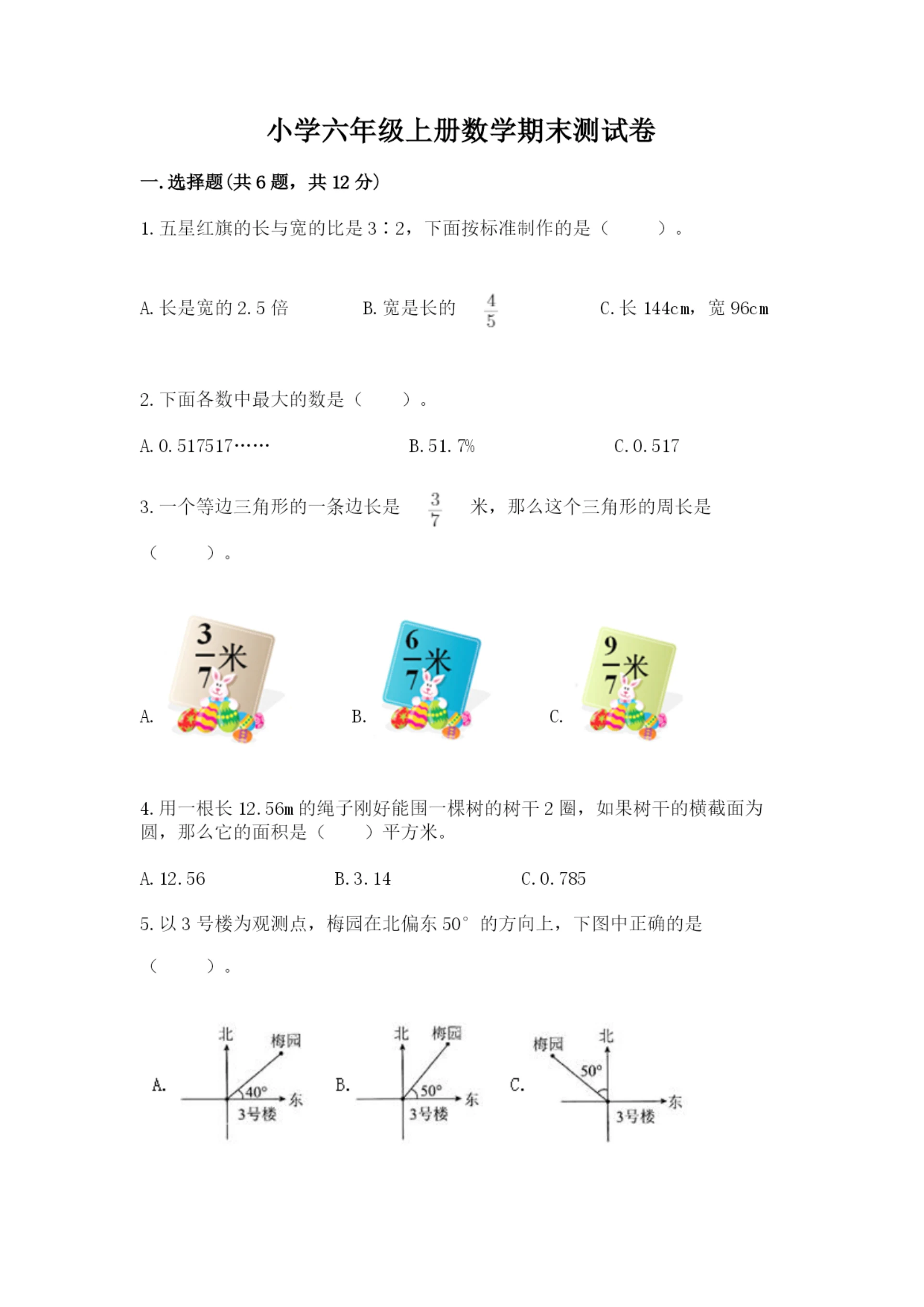 小学六年级上册数学期末测试卷（典型题）word版.docx