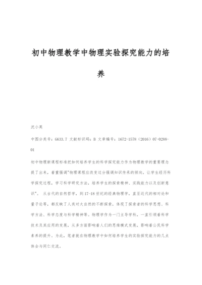 初中物理教学中物理实验探究能力的培养.docx